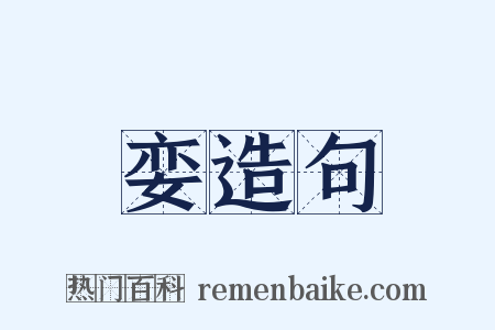 娈造句是什么意思的图片